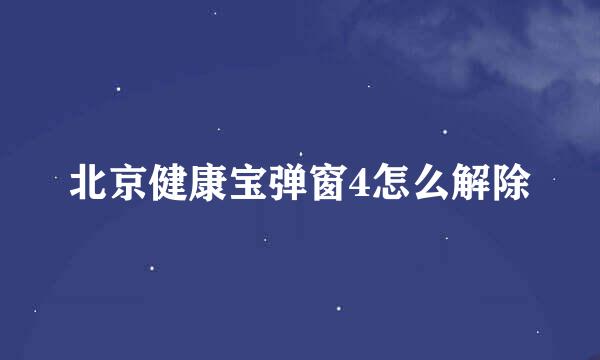 北京健康宝弹窗4怎么解除