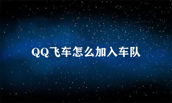 QQ飞车怎么加入车队