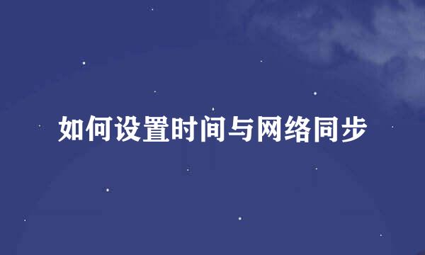 如何设置时间与网络同步