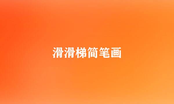 滑滑梯简笔画