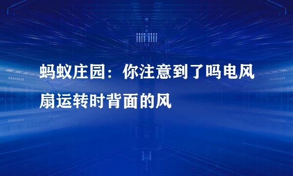 蚂蚁庄园：你注意到了吗电风扇运转时背面的风