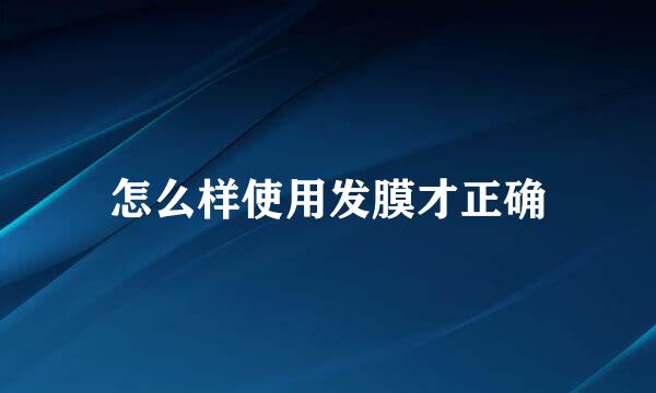 怎么样使用发膜才正确