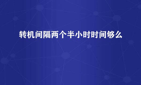 转机间隔两个半小时时间够么