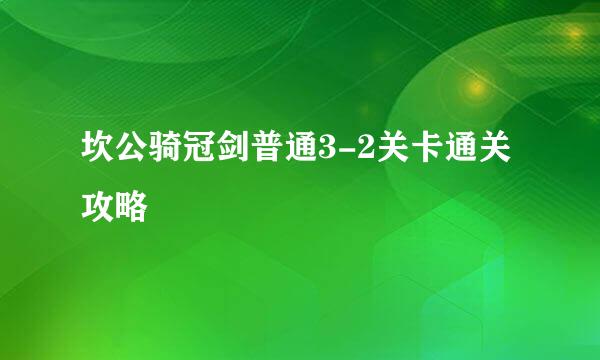 坎公骑冠剑普通3-2关卡通关攻略