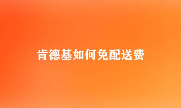 肯德基如何免配送费