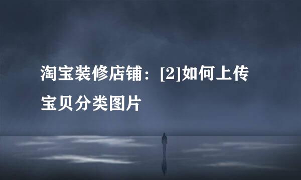 淘宝装修店铺：[2]如何上传宝贝分类图片