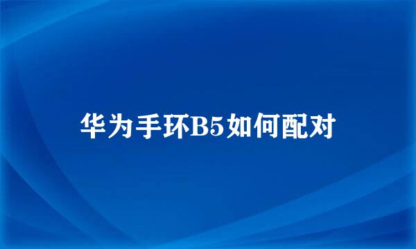 华为手环B5如何配对