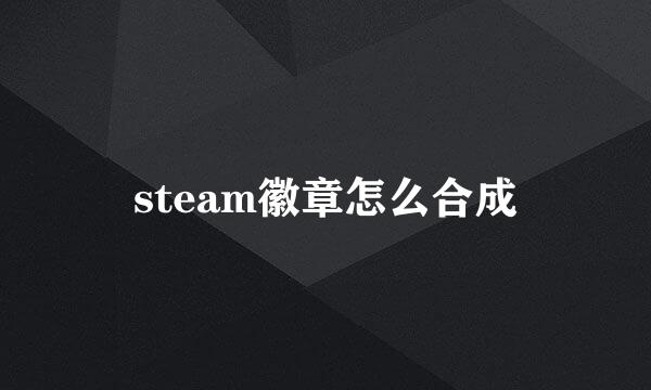 steam徽章怎么合成
