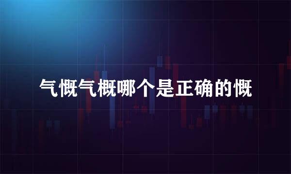 气慨气概哪个是正确的慨