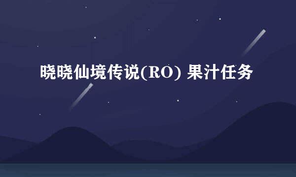 晓晓仙境传说(RO) 果汁任务