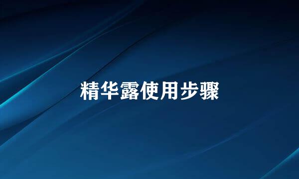 精华露使用步骤