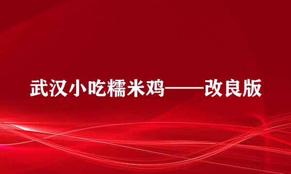 武汉小吃糯米鸡——改良版