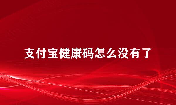 支付宝健康码怎么没有了