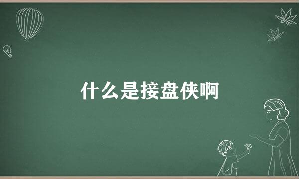 什么是接盘侠啊
