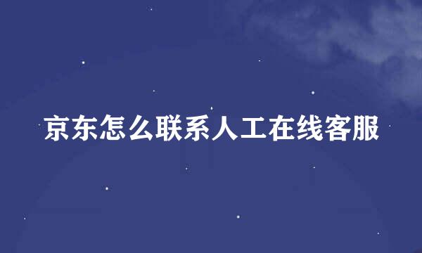 京东怎么联系人工在线客服