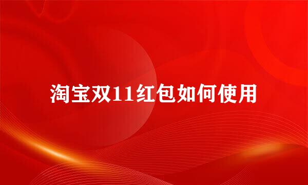 淘宝双11红包如何使用