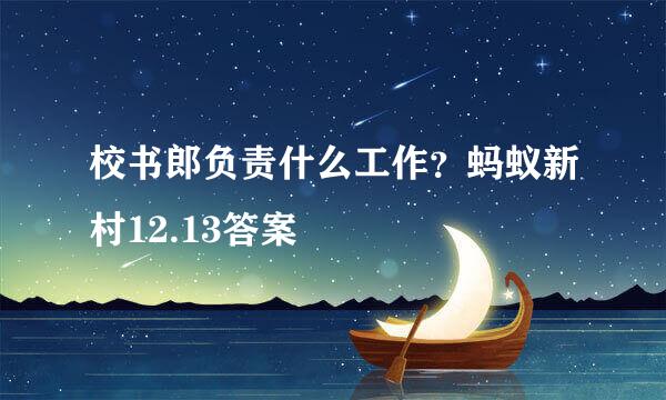 校书郎负责什么工作？蚂蚁新村12.13答案