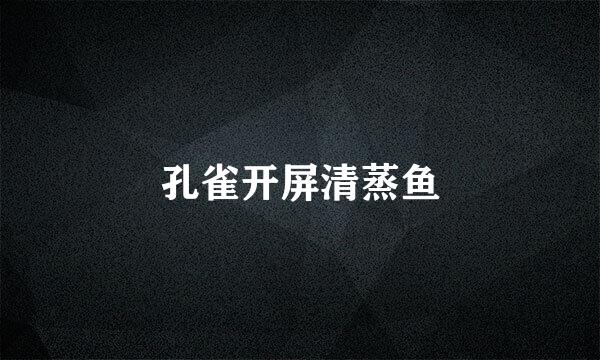 孔雀开屏清蒸鱼