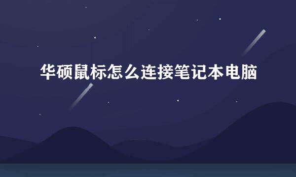 华硕鼠标怎么连接笔记本电脑