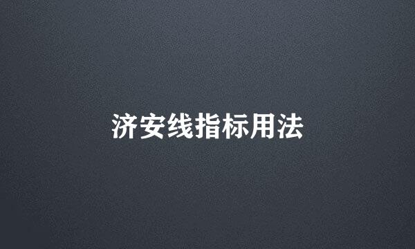 济安线指标用法