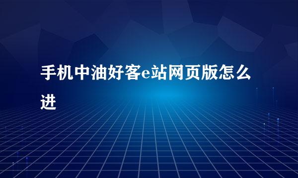 手机中油好客e站网页版怎么进
