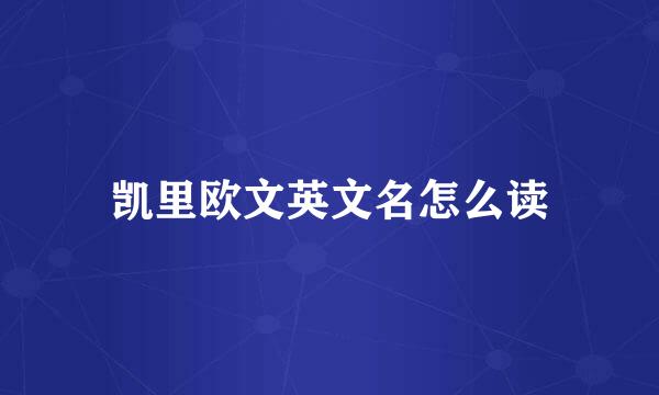 凯里欧文英文名怎么读