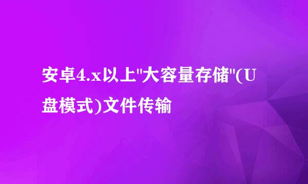安卓4.x以上
