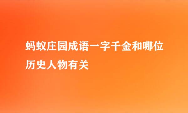 蚂蚁庄园成语一字千金和哪位历史人物有关