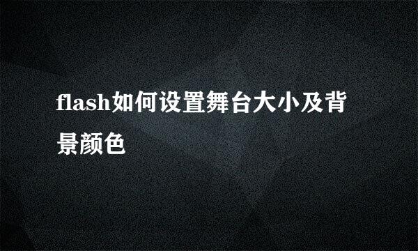 flash如何设置舞台大小及背景颜色