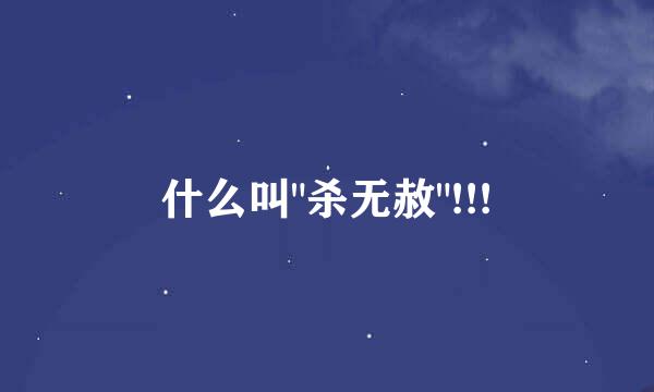 什么叫