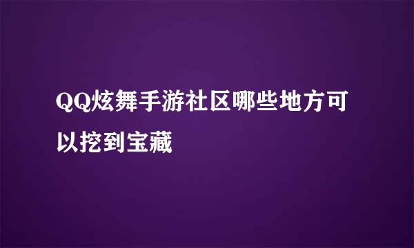 QQ炫舞手游社区哪些地方可以挖到宝藏