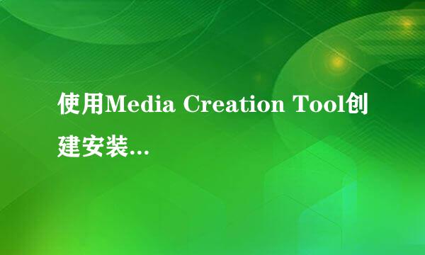 使用Media Creation Tool创建安装介质U盘的方法