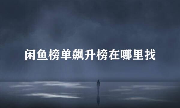 闲鱼榜单飙升榜在哪里找