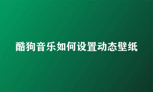 酷狗音乐如何设置动态壁纸