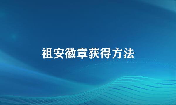 祖安徽章获得方法