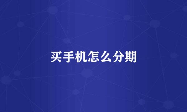 买手机怎么分期