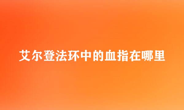 艾尔登法环中的血指在哪里