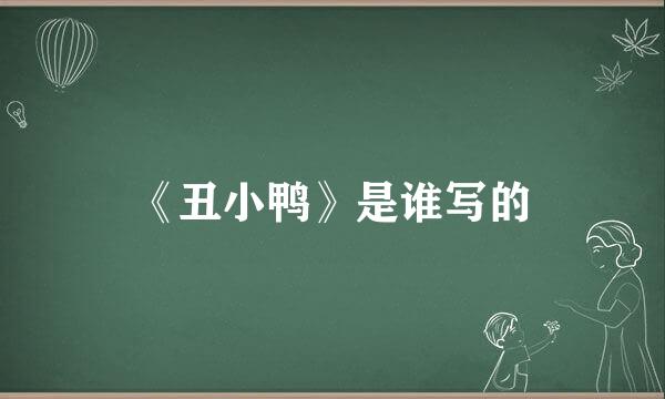 《丑小鸭》是谁写的