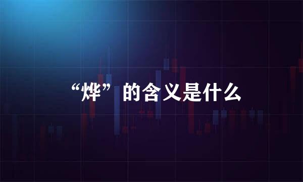 “烨”的含义是什么