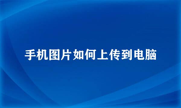 手机图片如何上传到电脑
