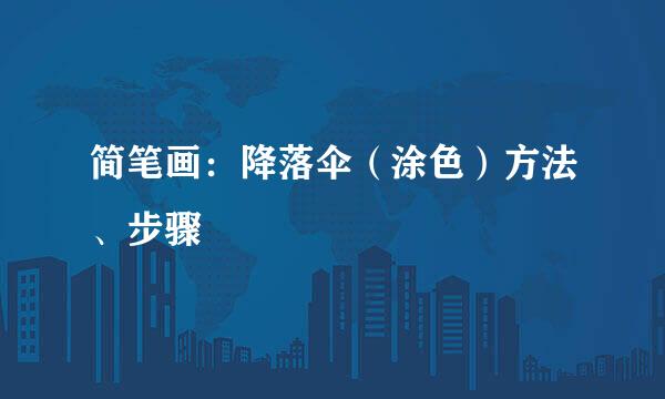 简笔画：降落伞（涂色）方法、步骤