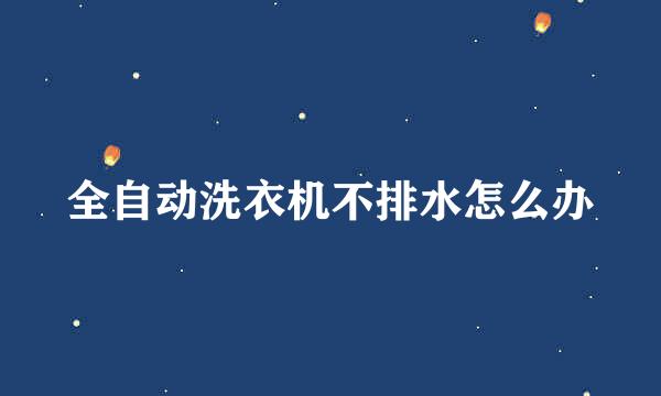 全自动洗衣机不排水怎么办