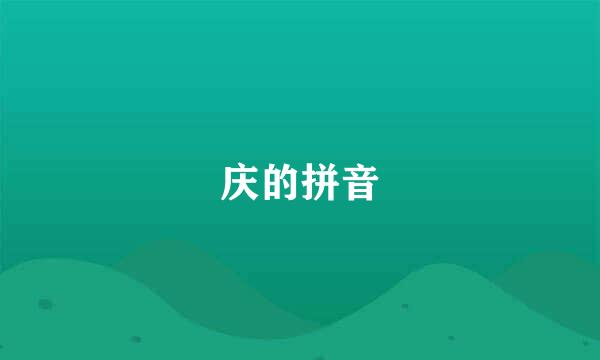 庆的拼音