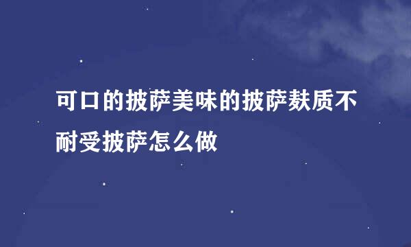 可口的披萨美味的披萨麸质不耐受披萨怎么做
