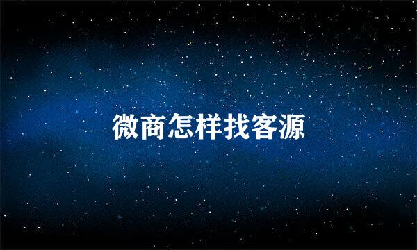 微商怎样找客源