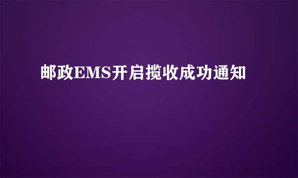 邮政EMS开启揽收成功通知