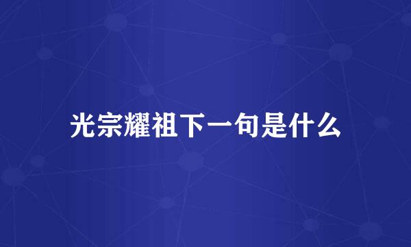 光宗耀祖下一句是什么