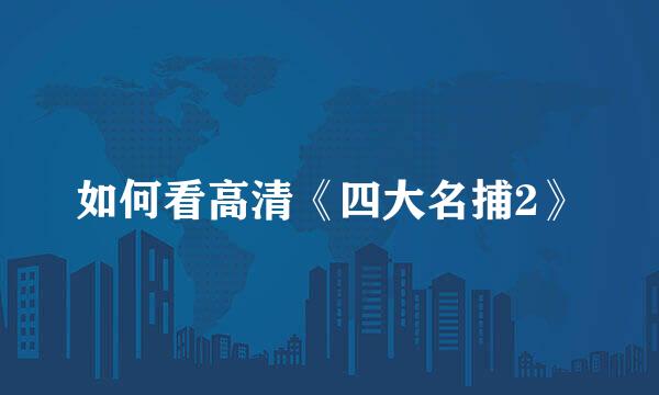 如何看高清《四大名捕2》