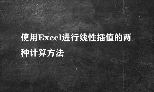 使用Excel进行线性插值的两种计算方法
