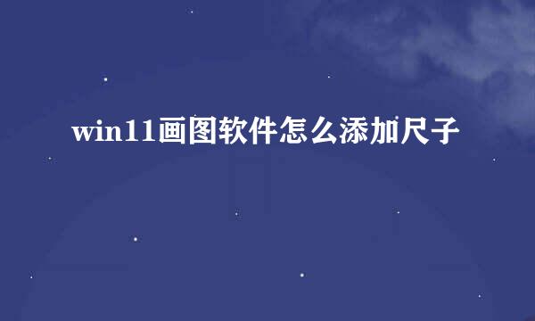 win11画图软件怎么添加尺子